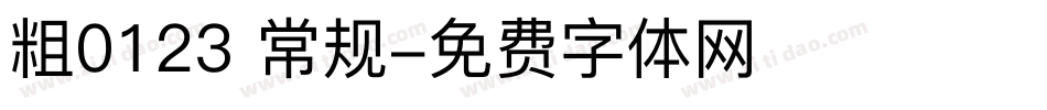 粗0123 常规字体转换